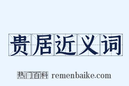 贵居近义词是什么意思的图片